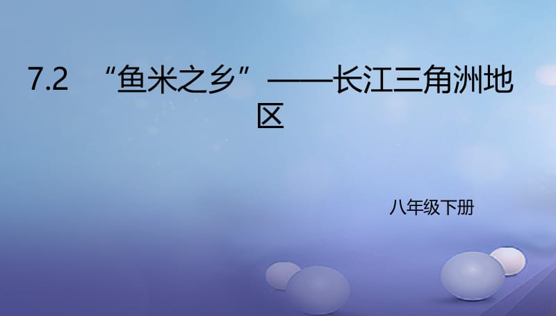 辽宁省凌海市八年级地理下册7.2“鱼米之乡”__长江三角洲课件新版新人教版 (2).ppt_第1页