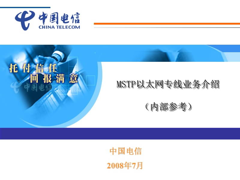 中国电信(MSTP)以太网专线业务介绍.ppt_第1页