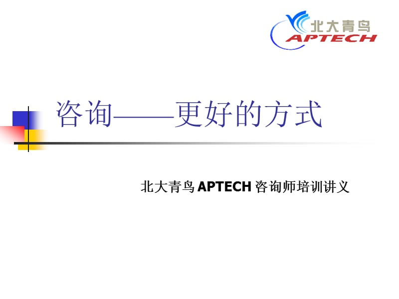 咨询——更好的方式.ppt_第1页