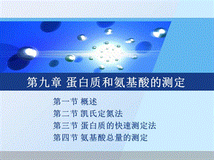 第九章 蛋白质和氨基酸的测定.ppt