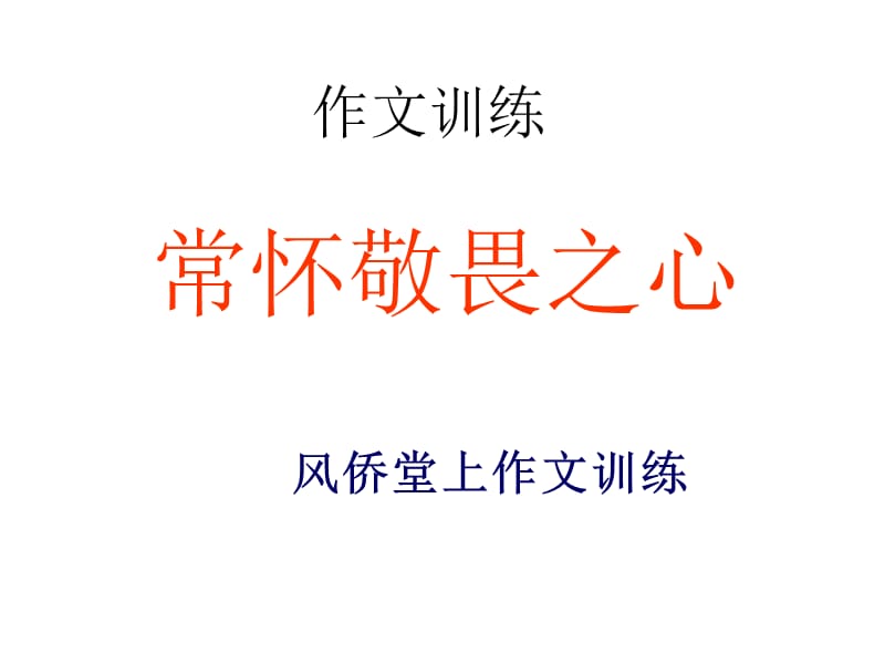 作文训练常怀敬畏之心讲评.ppt_第1页