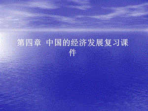 八年级上册第四章：《中国的经济发展》课件.ppt