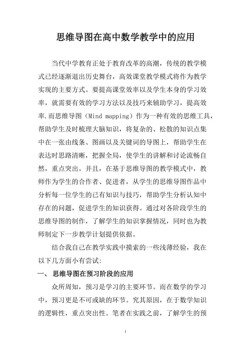 思维导图在高中数学教学中的应用.doc_第1页