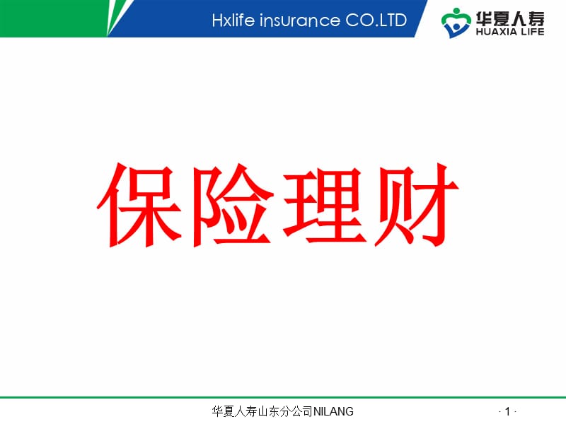 保险理财讲座倪朗.ppt_第1页