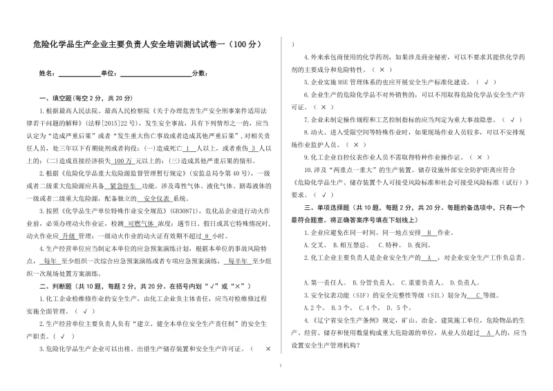 危险化学品生产企业主要负责人安全培训测试试卷一（100分）.doc_第1页