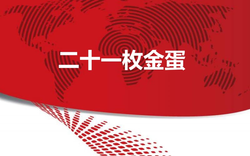 二十一枚金蛋——找客户.ppt_第1页