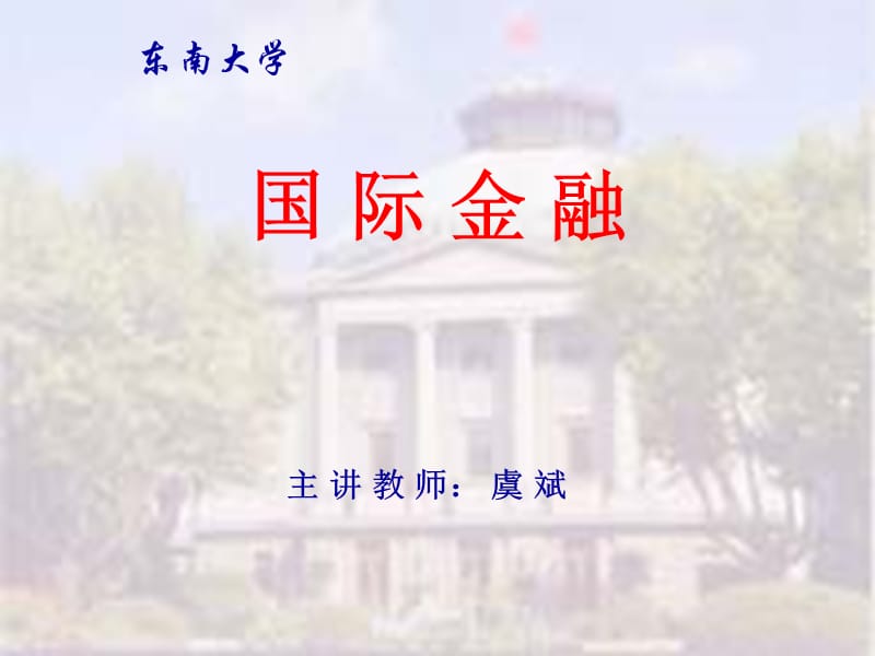 东南大学虞斌国际金融2.ppt_第1页