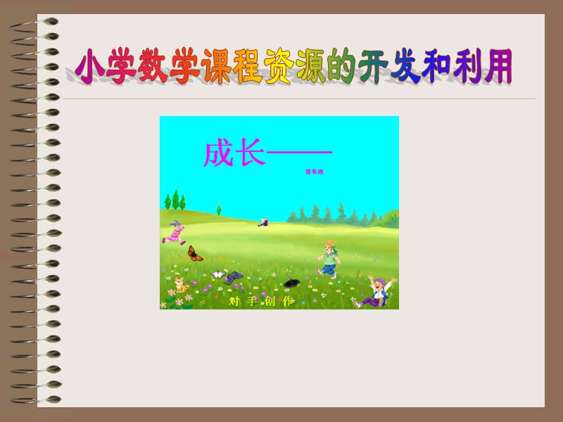 小学数学课程资源的开发和利用.ppt_第1页