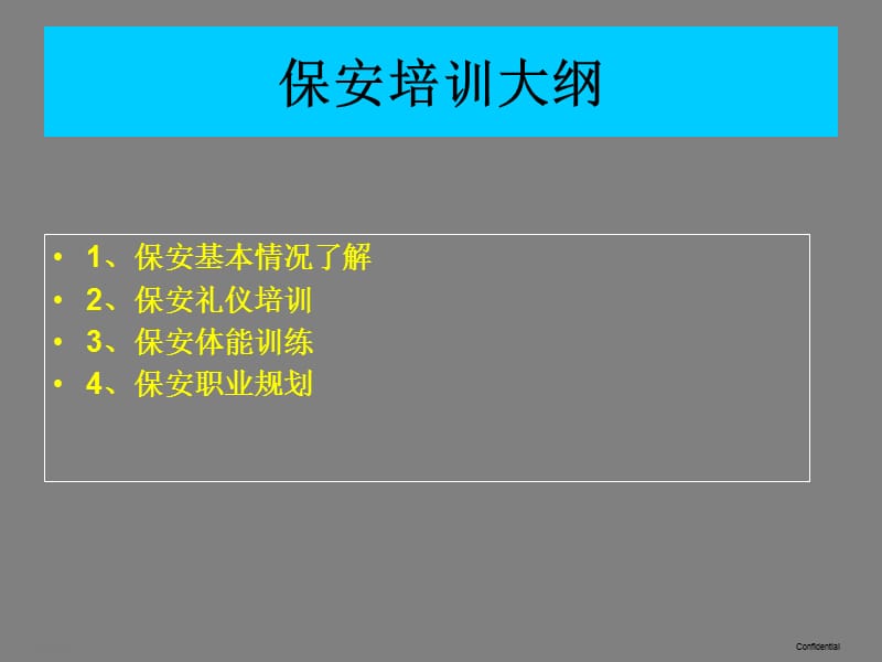 保安职业发展介绍.ppt_第1页