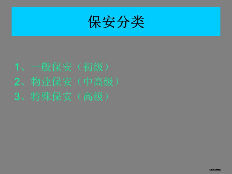 保安职业发展介绍.ppt_第3页