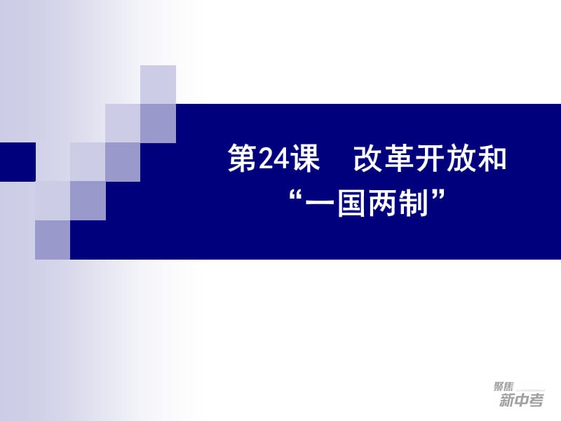 第24课改革开放和“一国两制”.ppt_第1页