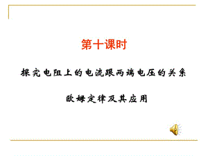 中考物理总复习PPT课件-10-欧姆定律及其应用.ppt