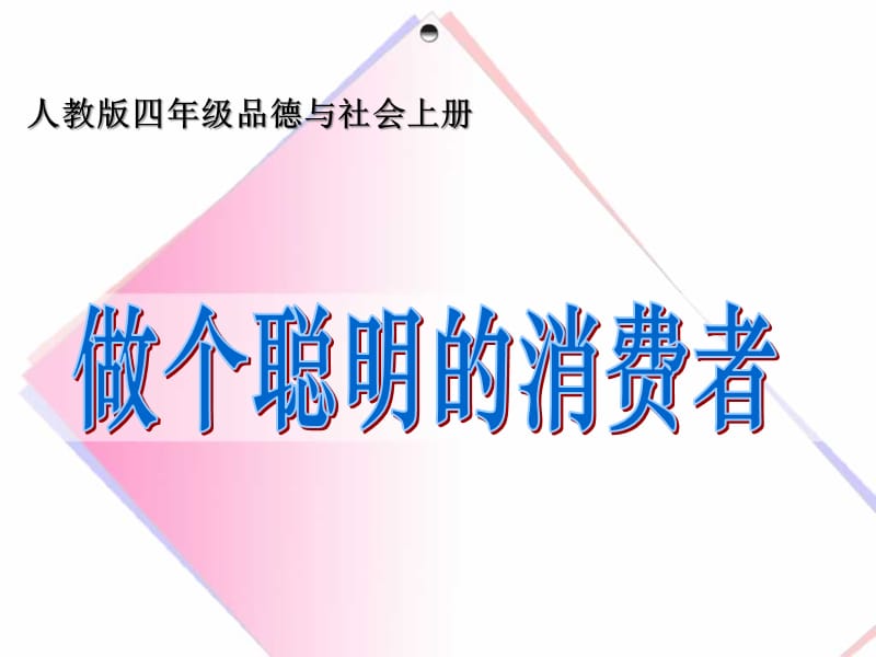 做个聪明的消费者.ppt_第1页