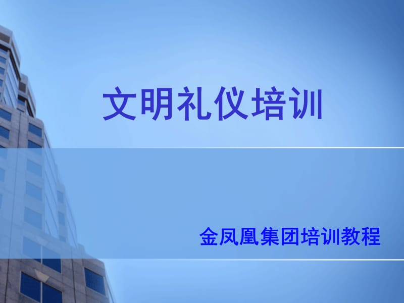 员工文明礼仪培训1.ppt_第1页