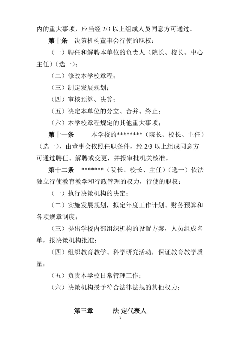 民办学校章程样本.doc_第3页