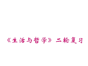 哲学专题一(1,2单元).ppt