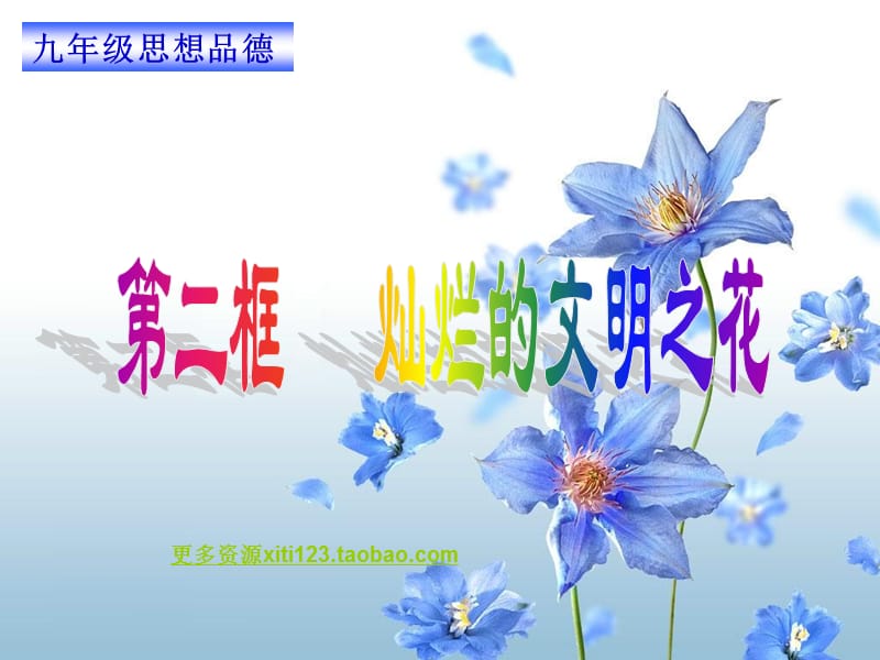 中考政治九年级思想品德课件灿烂的文明之花.ppt_第1页