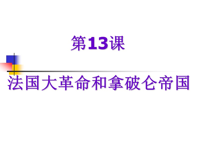 第13课法国大革命和拿破仑帝国088.ppt_第3页