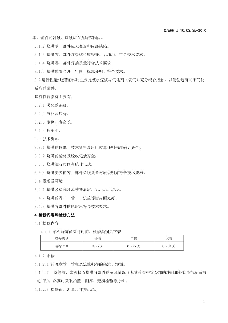 气化炉烧嘴检修维护规程.doc_第2页