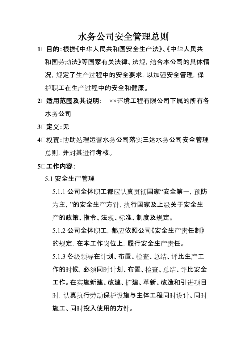 水务公司安全管理总则.doc_第1页