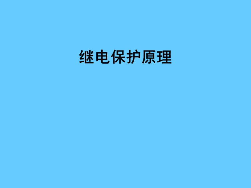 继电保护原理.ppt_第1页