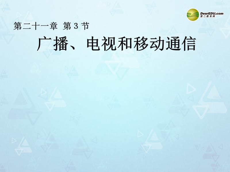 九年级物理全册 第二十一章《信息的传递》第3节《广播、电视和移动通信》课件 （新版）新人教版.ppt_第1页