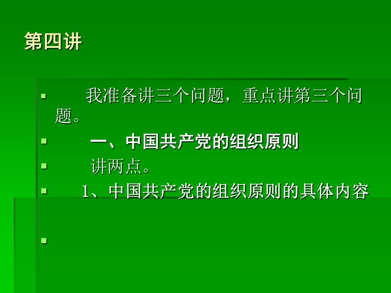 第四讲：增强组织观念自觉遵守党纪弘扬党风.ppt_第2页