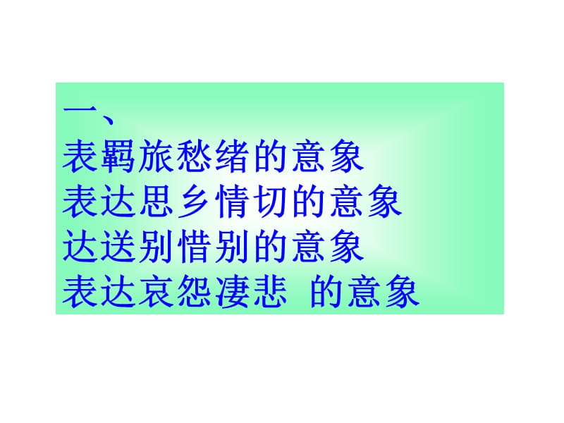 中国古诗意象总结.ppt_第2页