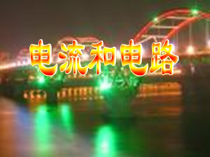 15.2电流和电路习题.ppt_第1页