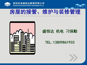 刁保勤房屋接管维护与装修管理.ppt