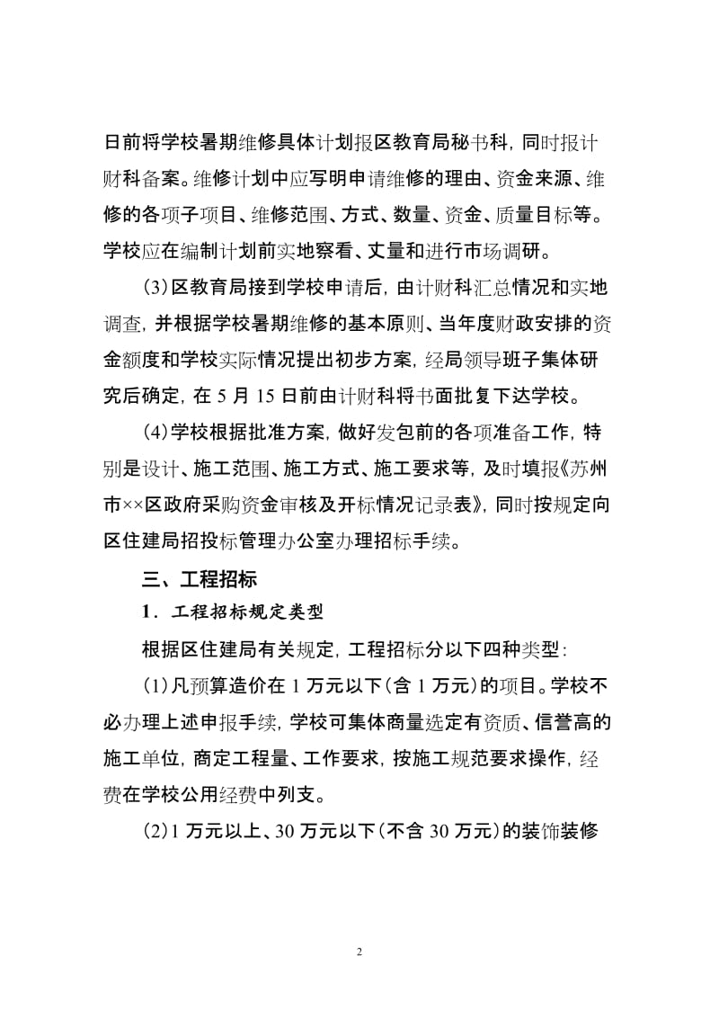 学校暑期维修工程操作规程.doc_第2页