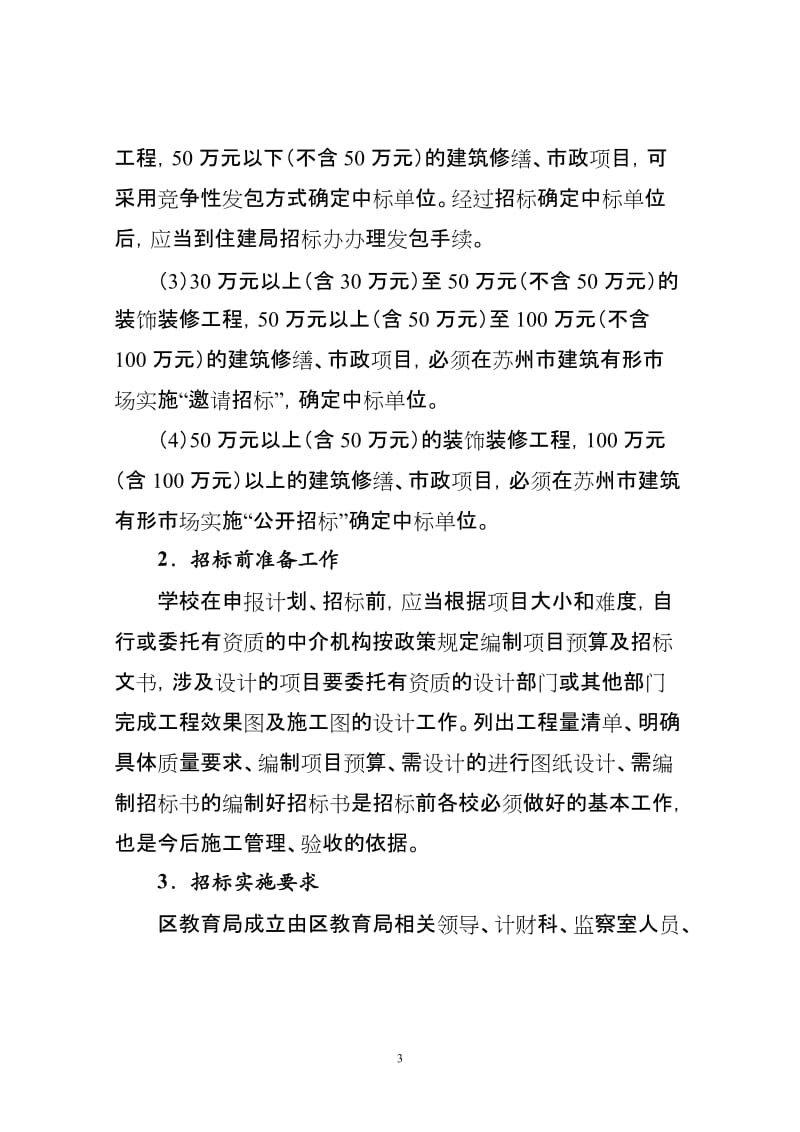 学校暑期维修工程操作规程.doc_第3页