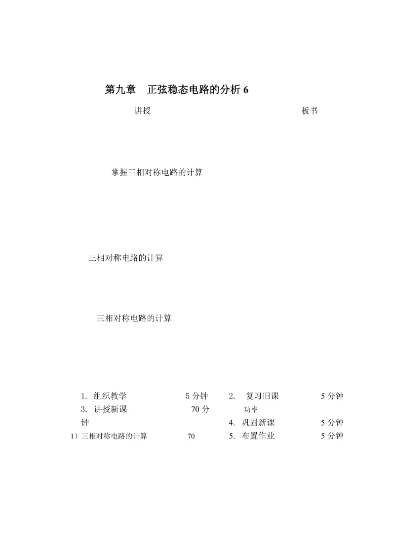 教案 9-6三相电路2.doc_第1页