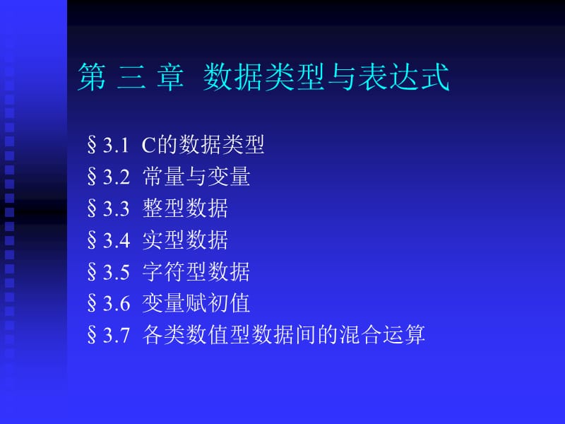 第3章数据类型与表达式.ppt_第1页