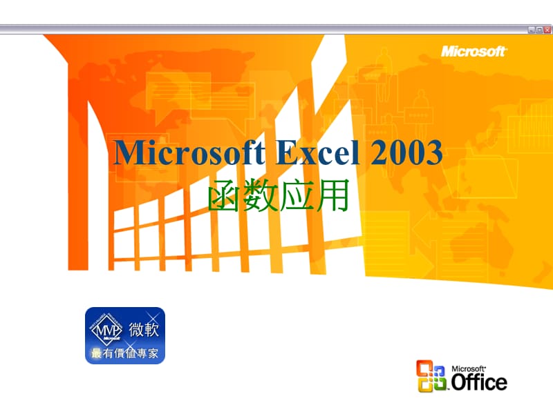 专项一-Excel2003函数应用.ppt_第1页