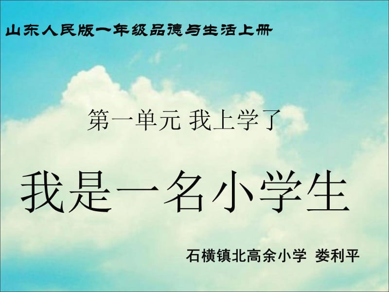 一年级《我是一名小学生》课件(娄利平).ppt_第1页