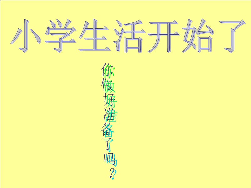 一年级《我是一名小学生》课件(娄利平).ppt_第2页