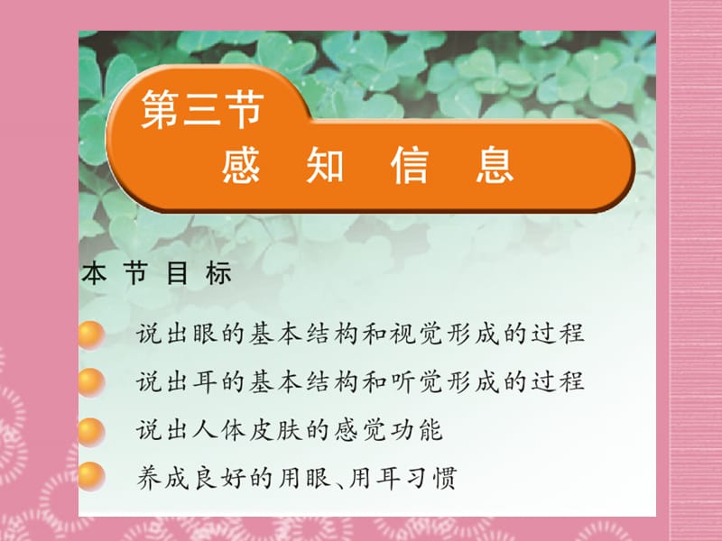 云南省祥云县禾甸中学七年级生物下册《12-3 感知信息》课件 苏教版.ppt_第1页