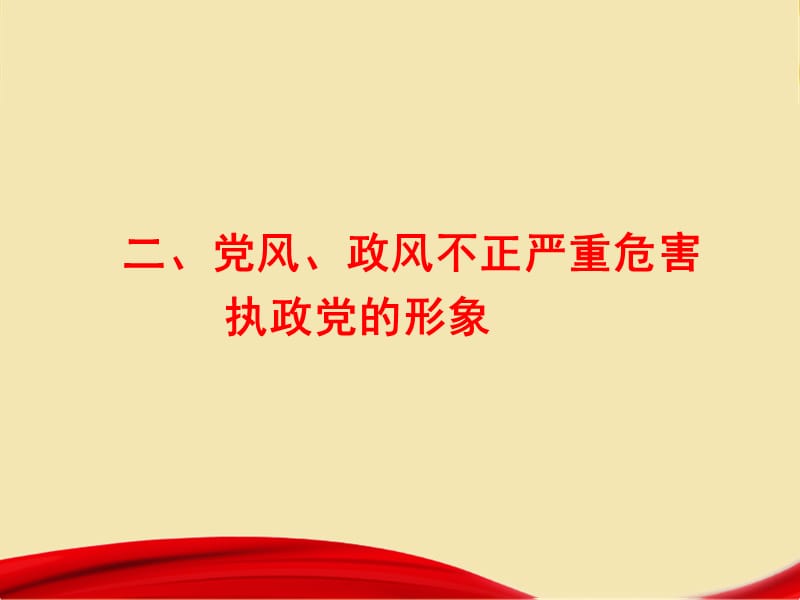 转变作风是从严治党的重要组成部分（下）.ppt_第3页