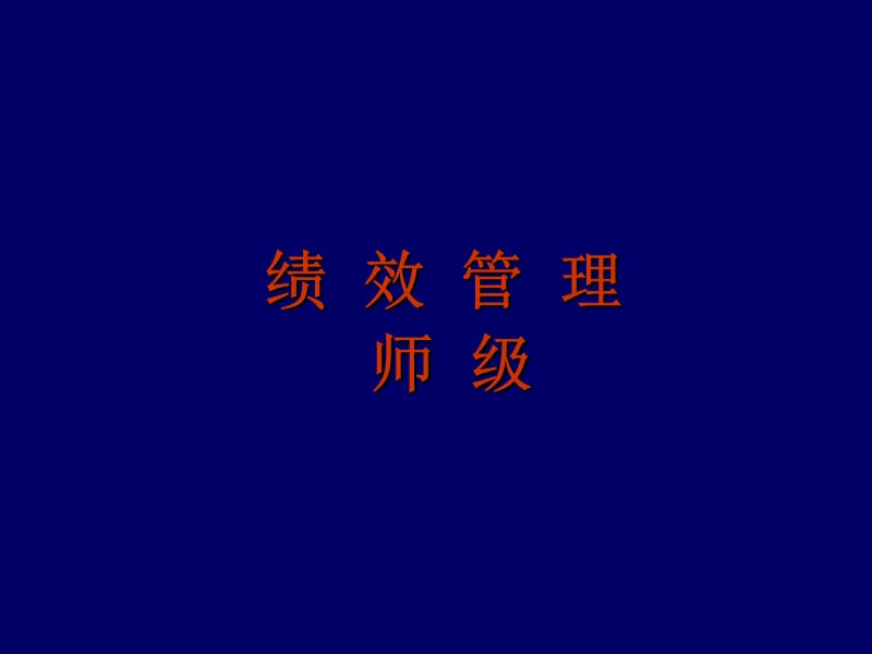 2004年5月人力资源管理师绩效管理讲义[1].ppt_第1页