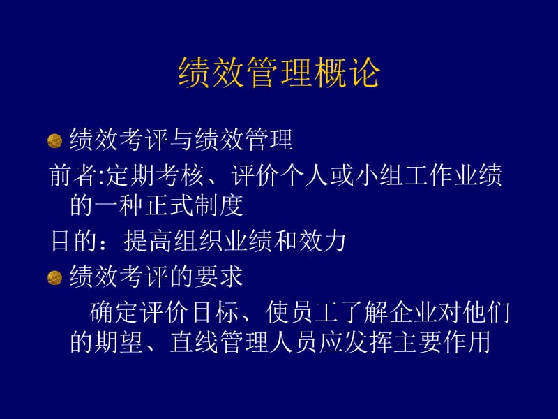 2004年5月人力资源管理师绩效管理讲义[1].ppt_第2页