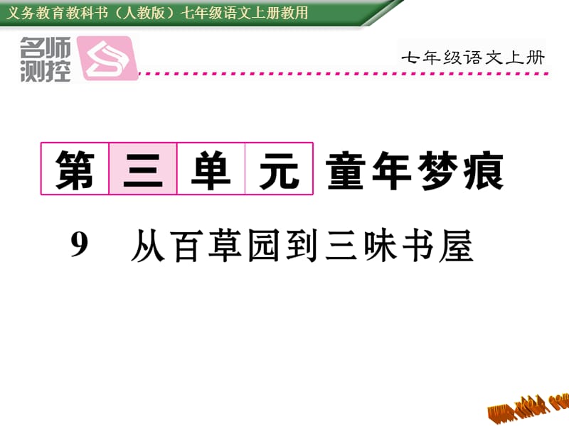 免费新教材人教版七年级语文上册9从百草园到三味书屋导学案及答案初中语文学案网详细信息.ppt_第1页