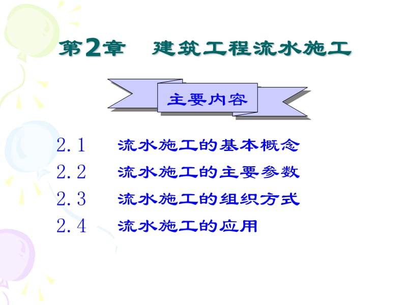 第2章流水施工原理.ppt_第1页