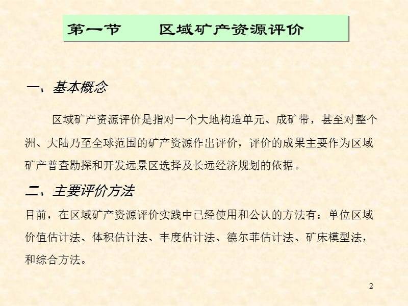 矿产资源评价 第三章 地质评价.ppt_第2页