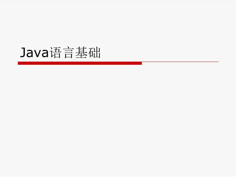 二、Java语言基础.ppt_第1页