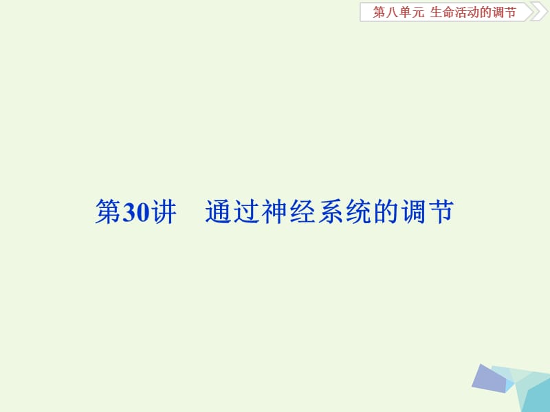 全国2018版高考生物大一轮复习第八单元生命活动的调节第30讲通过神经系统的调节课件.ppt_第1页