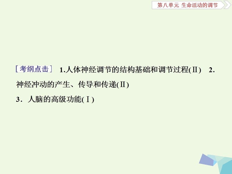 全国2018版高考生物大一轮复习第八单元生命活动的调节第30讲通过神经系统的调节课件.ppt_第2页