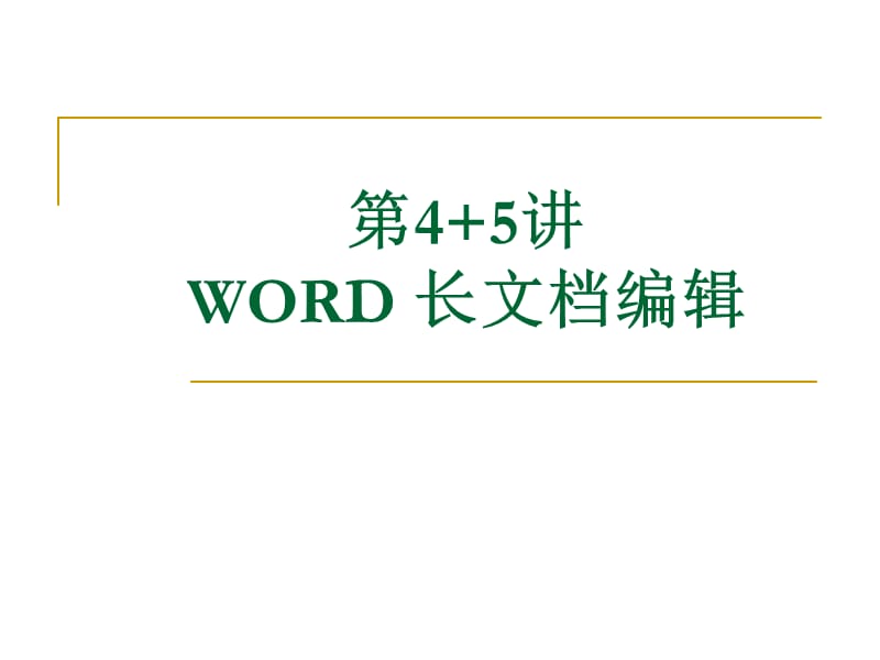 第4、5讲长文档编辑.ppt_第1页