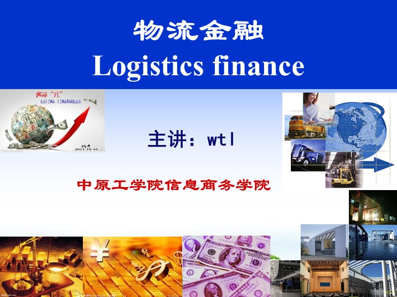 第10章物流金融移动支付.ppt_第1页