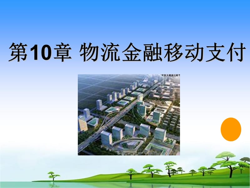 第10章物流金融移动支付.ppt_第2页